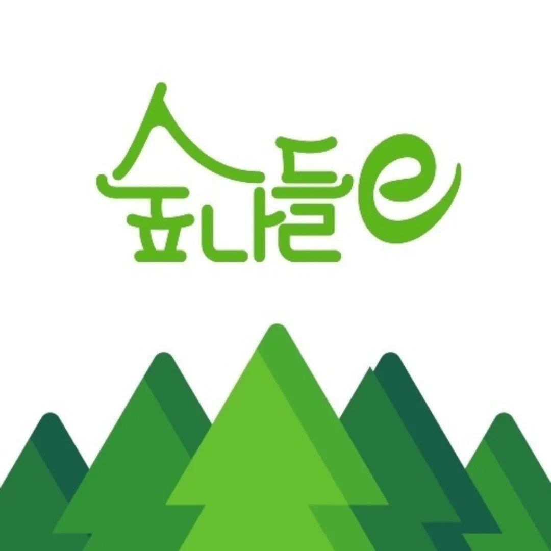 숲나들e-예약