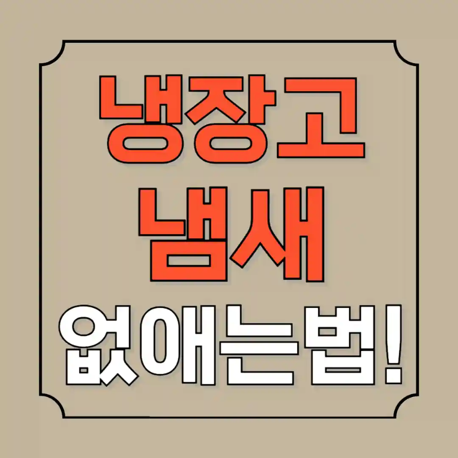 냉장고 냄새 없애는법 간단해요