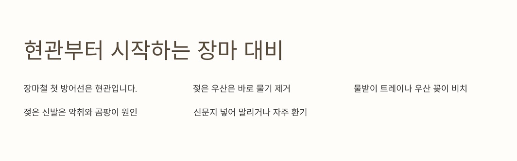 현관부터 시작하는 장마 대비