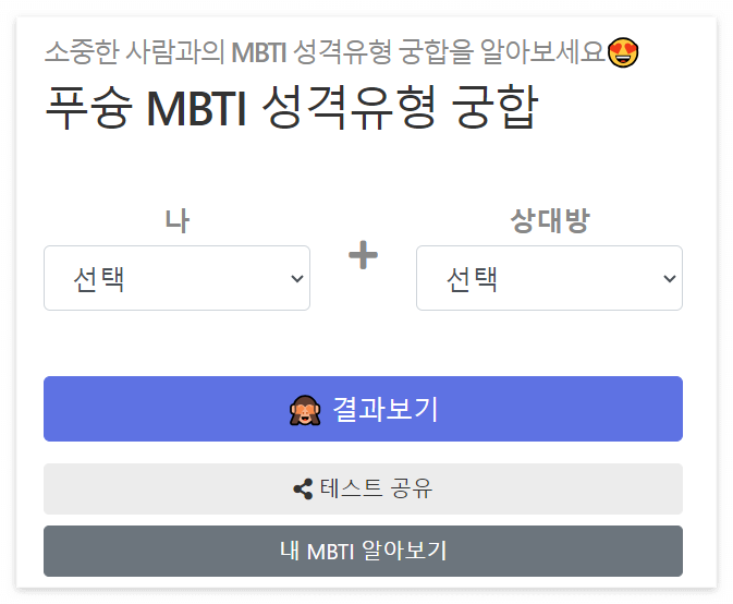 MBTI궁합 보기 푸슝
