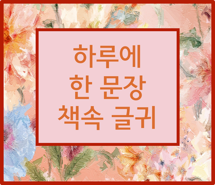 하루에 한문장 책속글귀