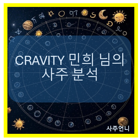 크래비티 민희 사주