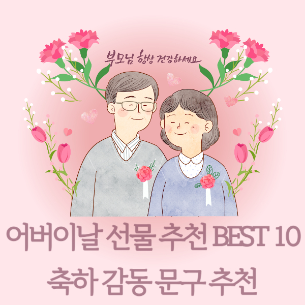 어버이날 선물 추천 BEST 10