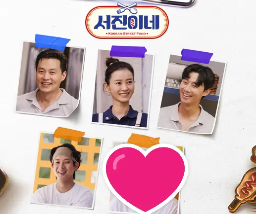 서진이네2 출연진