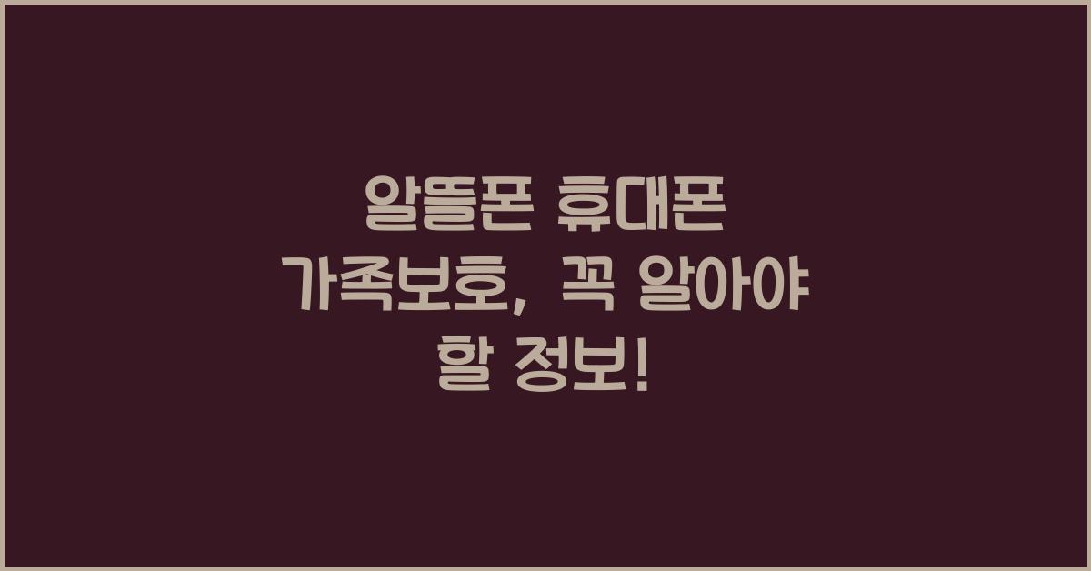 알뜰폰 휴대폰 가족보호