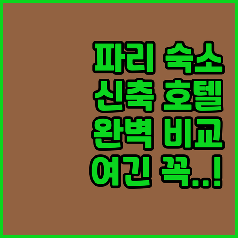 파리 여행 숙소 결정 가이드 신축 호..