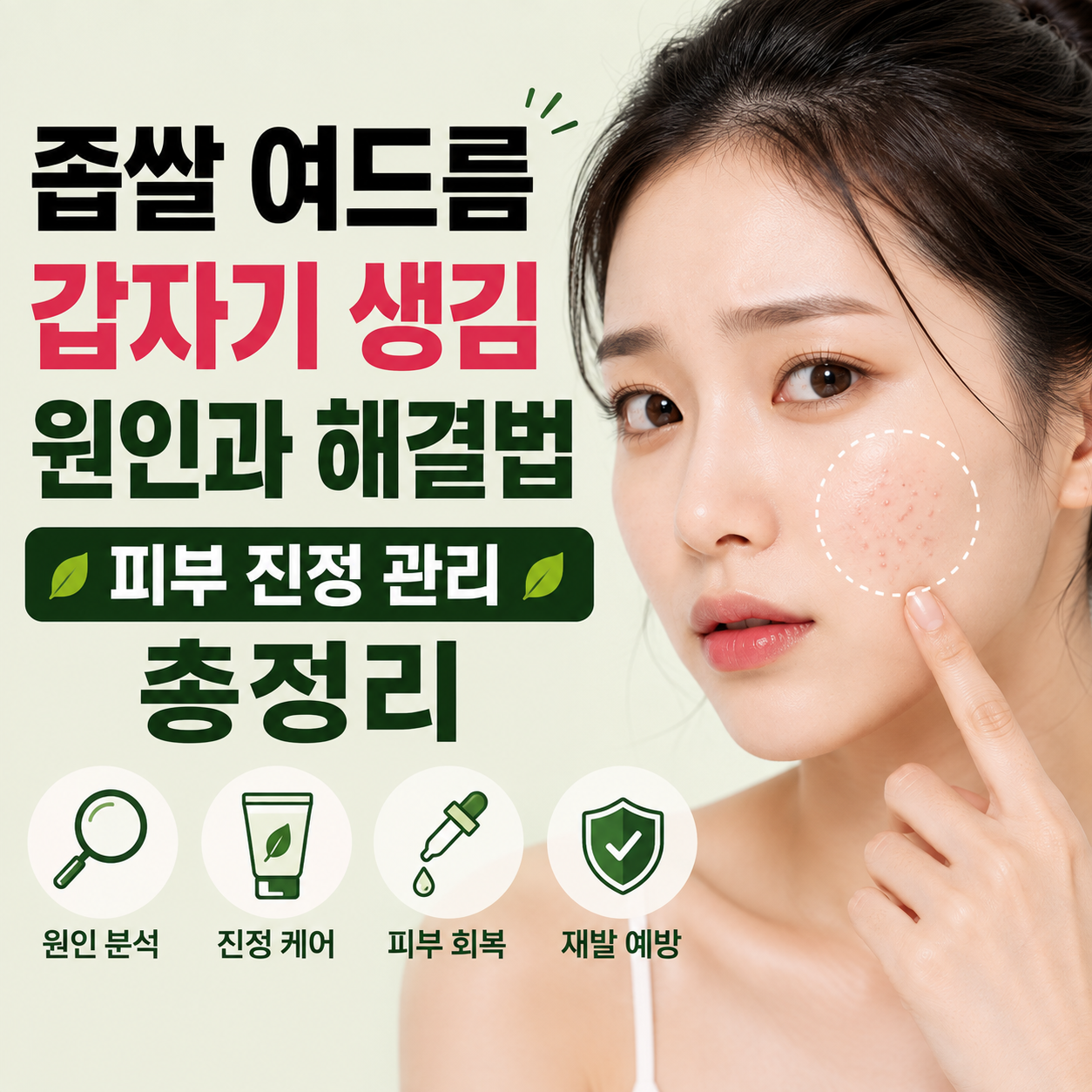 좁쌀 여드름 갑자기 생김 원인과 해결법