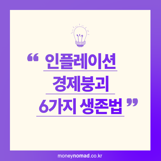 인플레이션·경제붕괴 6가지 생존법