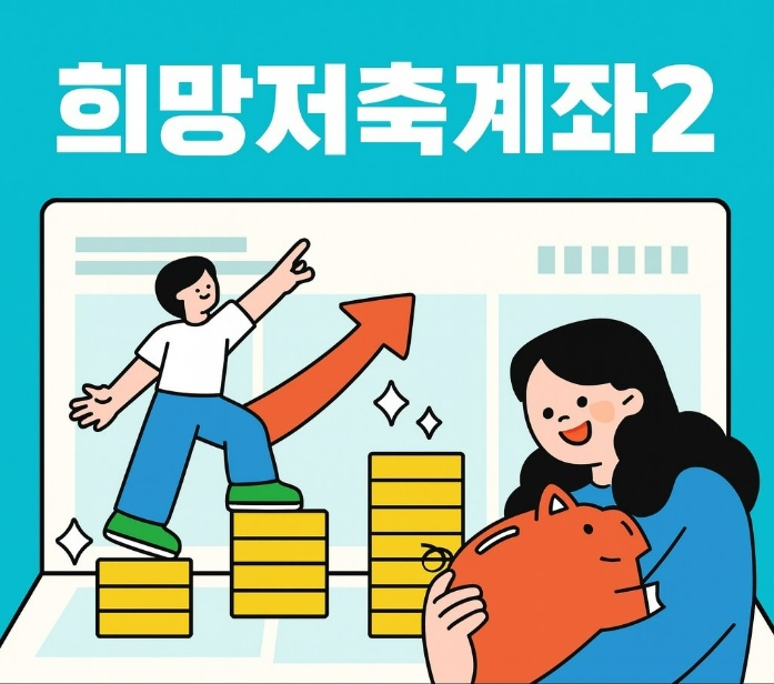 희망저축계좌2 교육이수 방법