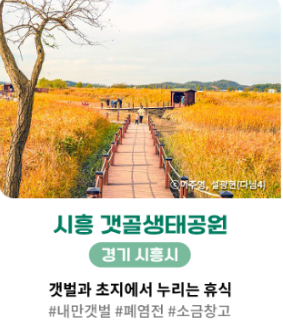 시흥 갯골생태공원