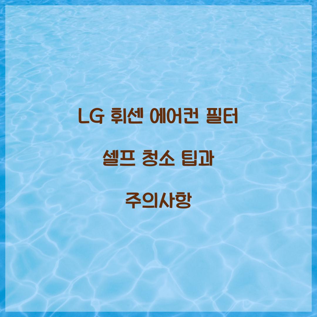 LG 휘센 에어컨 필터 셀프 청소