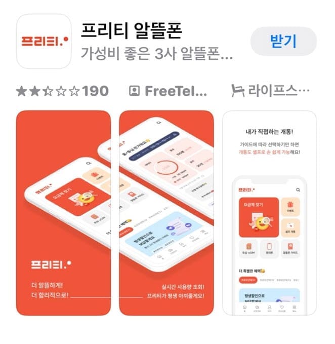 프리티알뜰폰어플