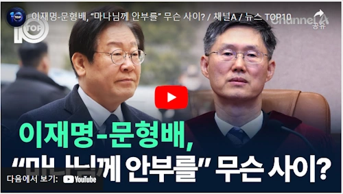 문형배 이재명 절친?
