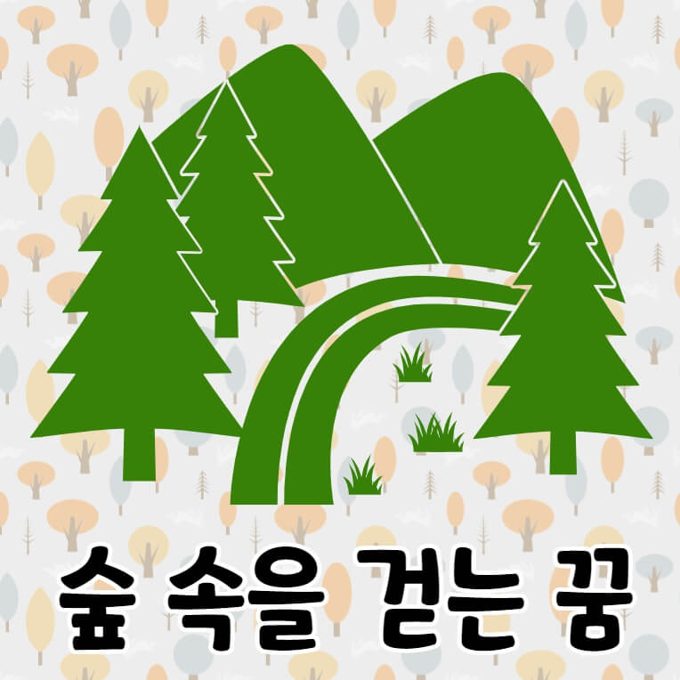 산속 숲 길
