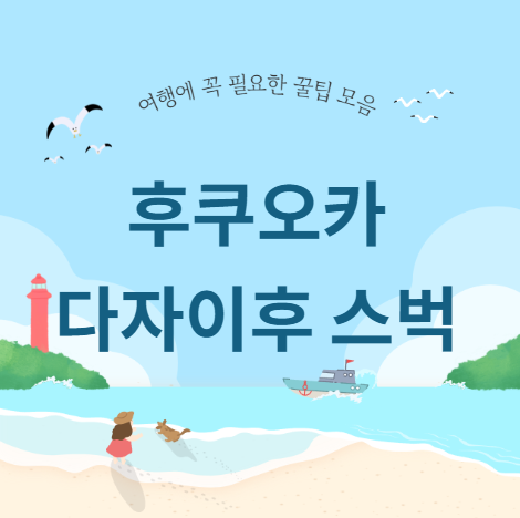 후쿠오카 다자이후 스타벅스