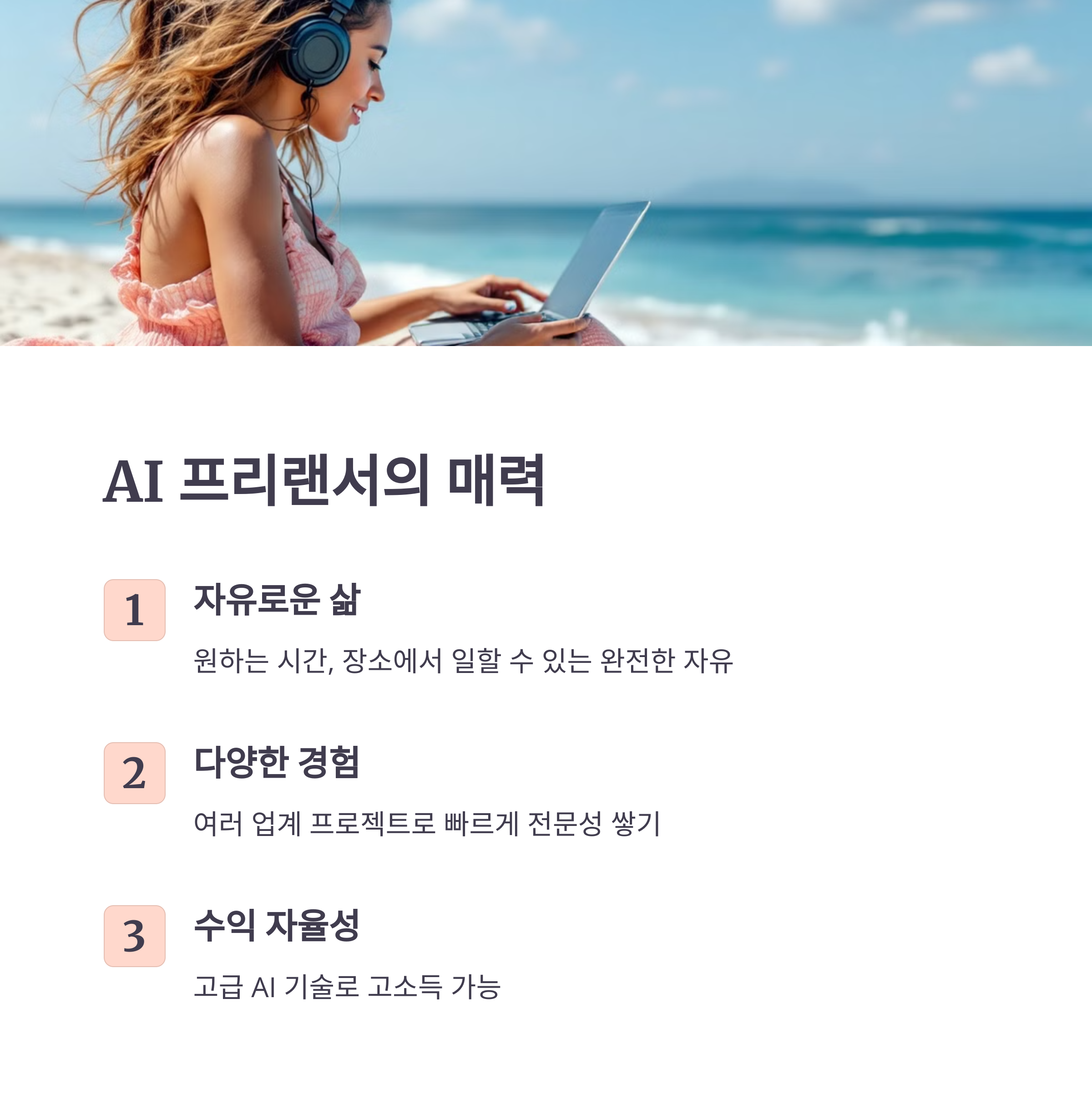 AI 프리랜서의 매력