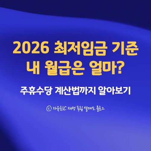 2026 최저임금 기준 월급&middot;실수령액표｜주휴수당&middot;52시간&middot;알바까지 완전 정리