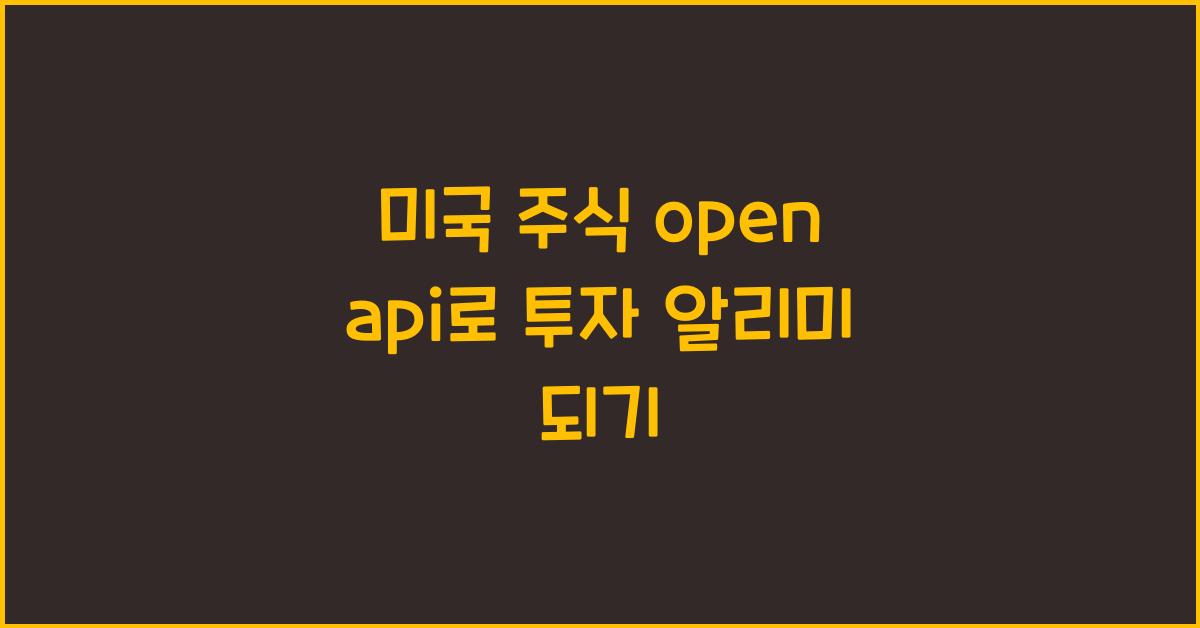 미국 주식 open api