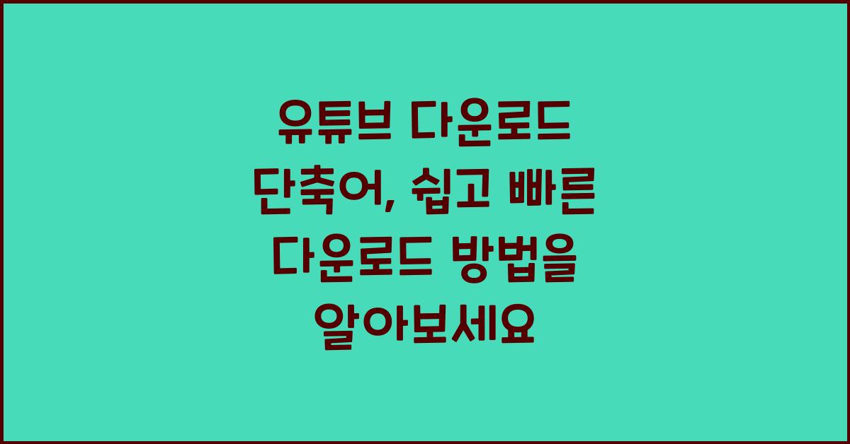 유튜브 다운로드 단축어