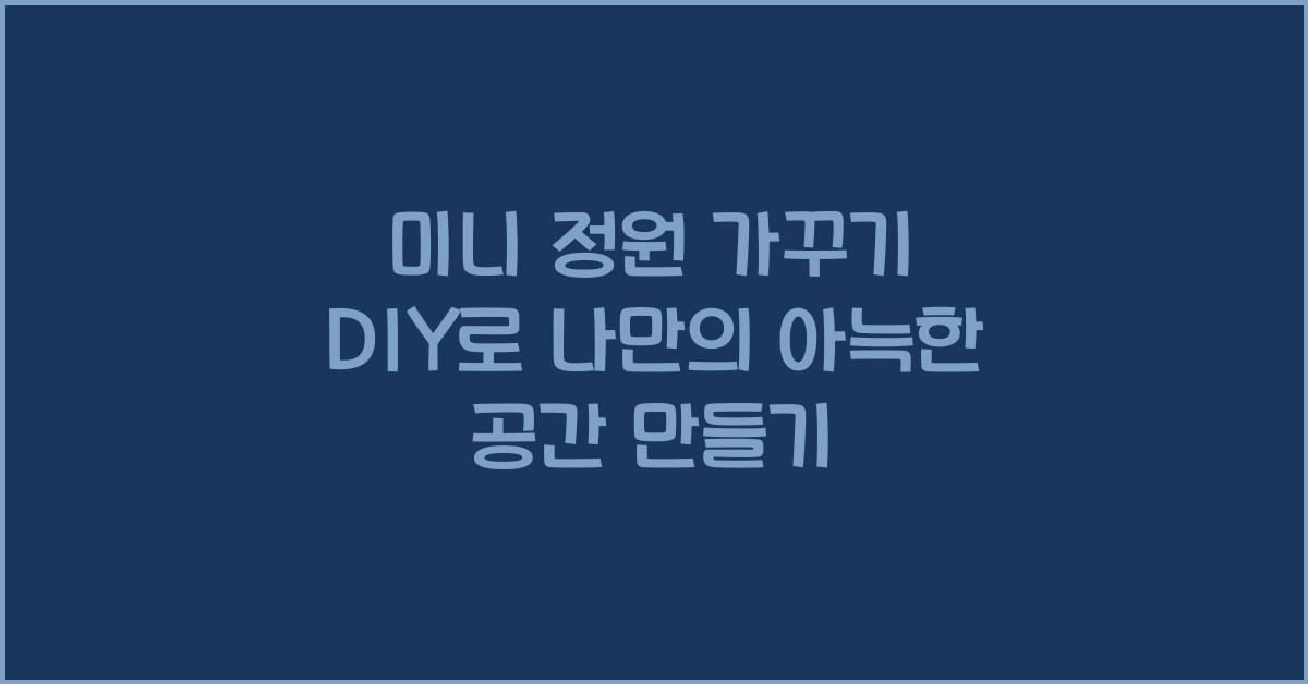 미니 정원 가꾸기 DIY
