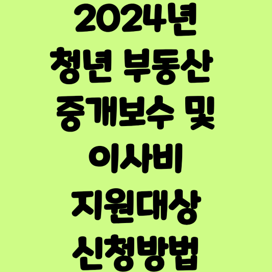 2024년 청년 부동산 중개보수 및 이사비 지원대상 신청방법