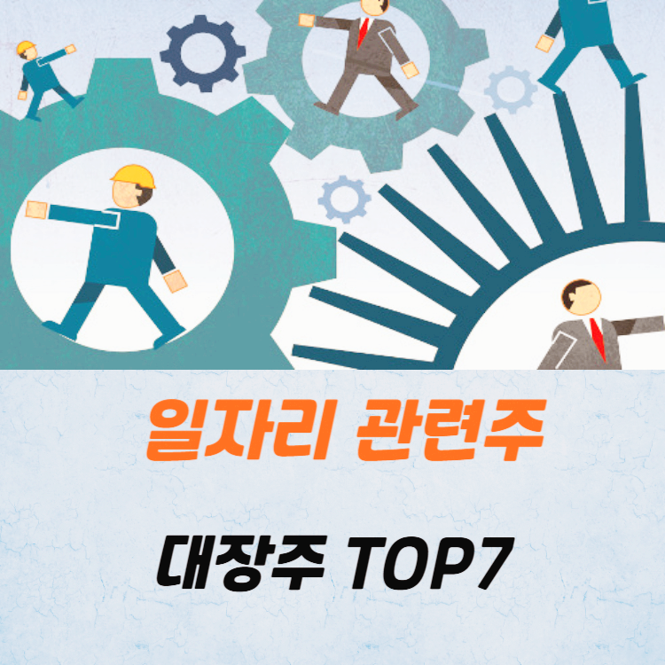 일자리 관련주 대장주 취업 테마주 TOP7