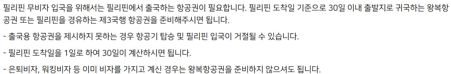필리핀 입국 항공권