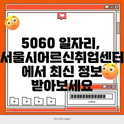 5060 일자리, 서울시어르신취업센터에서 최신 정보 받아보세요