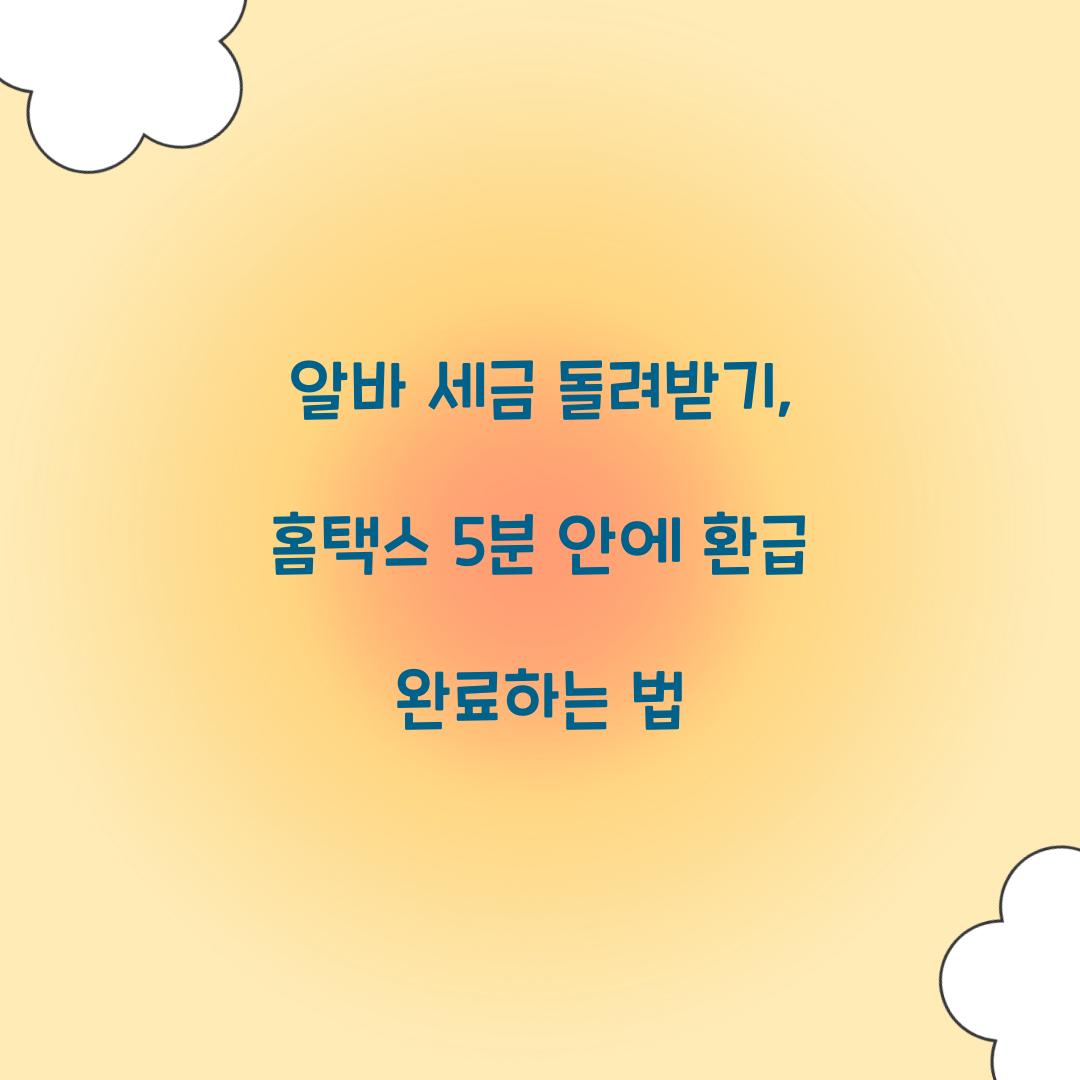 알바 세금 돌려받기