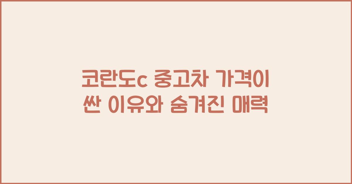 코란도c 중고차 가격이 싼 이유