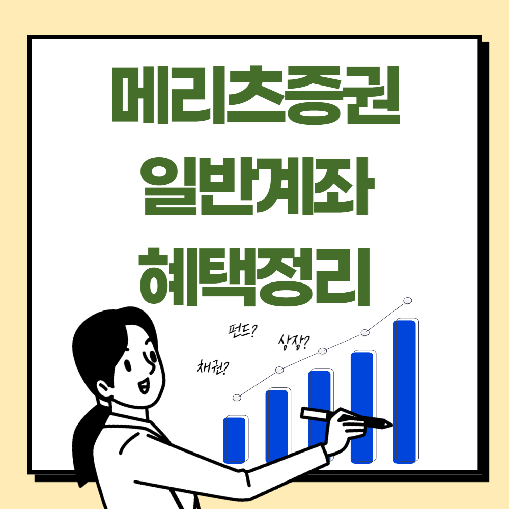 메리츠증권 일반계좌 혜택 정리