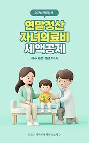 연말정산 의료비 공제 궁금증 해결 