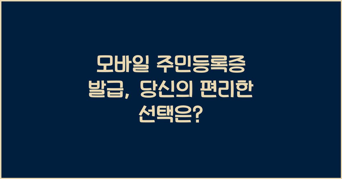 모바일 주민등록증 발급