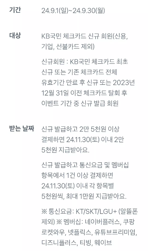 2024년+9월+KB국민+체크카드+신규혜택+참여방법