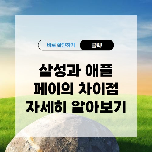 삼성과 애플 페이의 차이점 자세히 알아보기