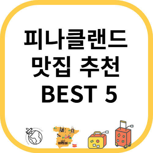 피나클랜드 맛집 추천 BEST 5
