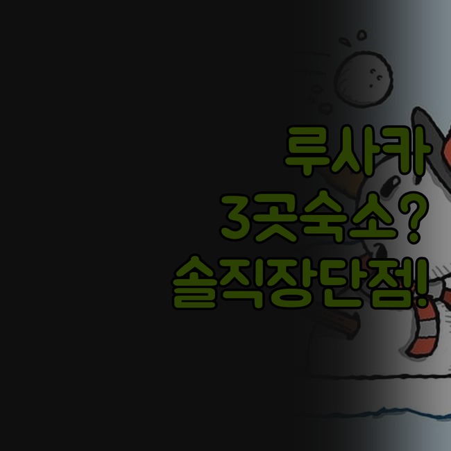 잠비아 루사카 여행 숙소 세 곳 장점..