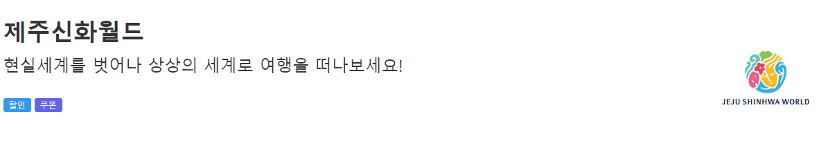 제주신화월드 : 상상의 세계로 떠나는 여행