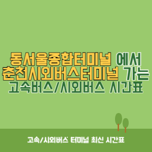 동서울종합터미널에서 춘천시외버스터미널 방향 고속버스_시외버스 시간표 최신정보