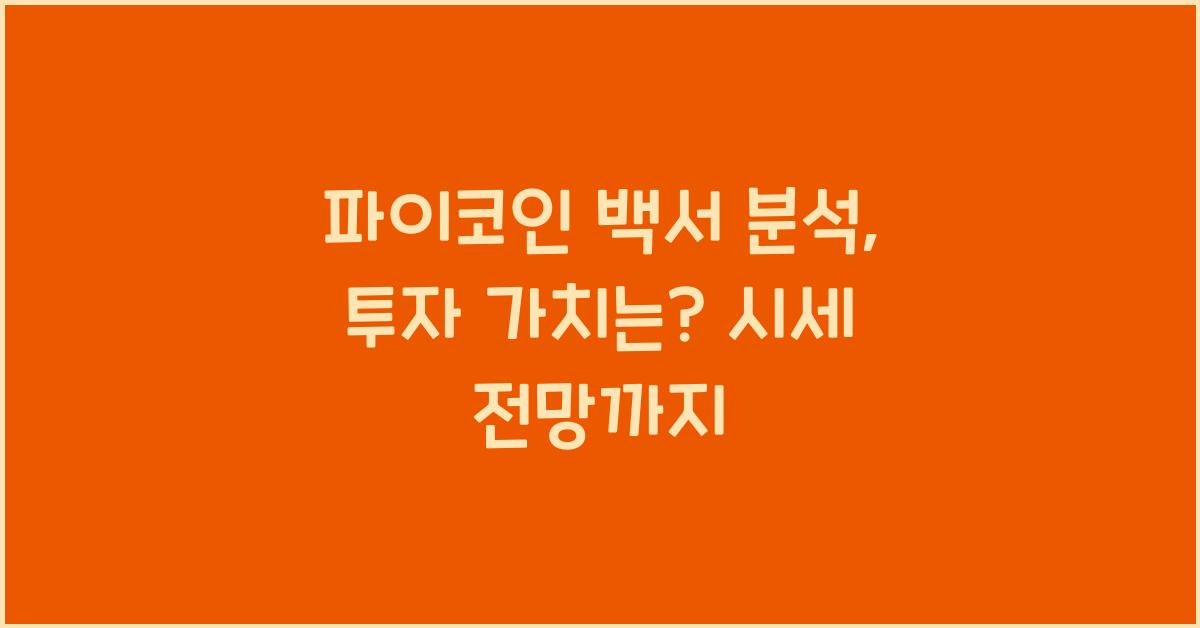 파이코인 백서 분석