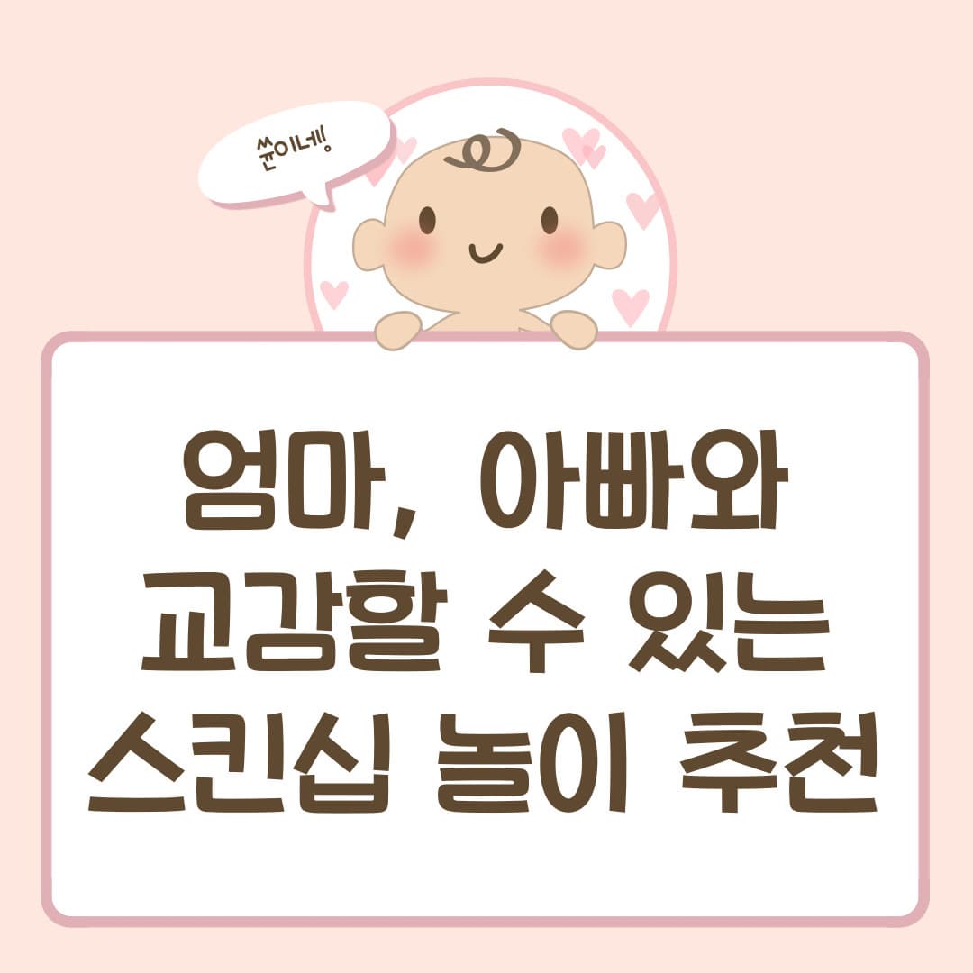 엄마, 아빠와 교감할 수 있는 스킨십 놀이 추천