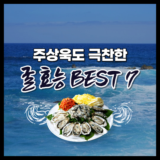 주상욱도 극찬한 굴효능 BEST 7