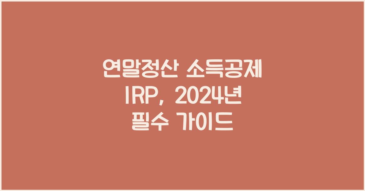 연말정산 소득공제 irp