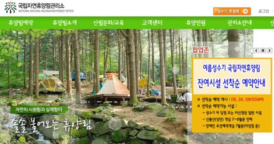 국립자연휴양림 예약 방법