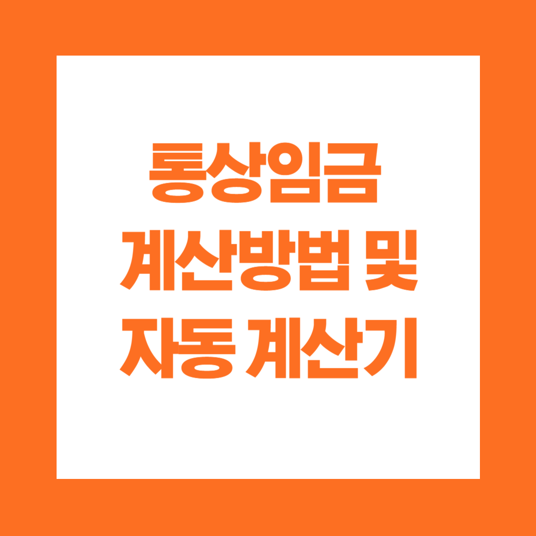 통상임금 계산방법 및 자동 계산기
