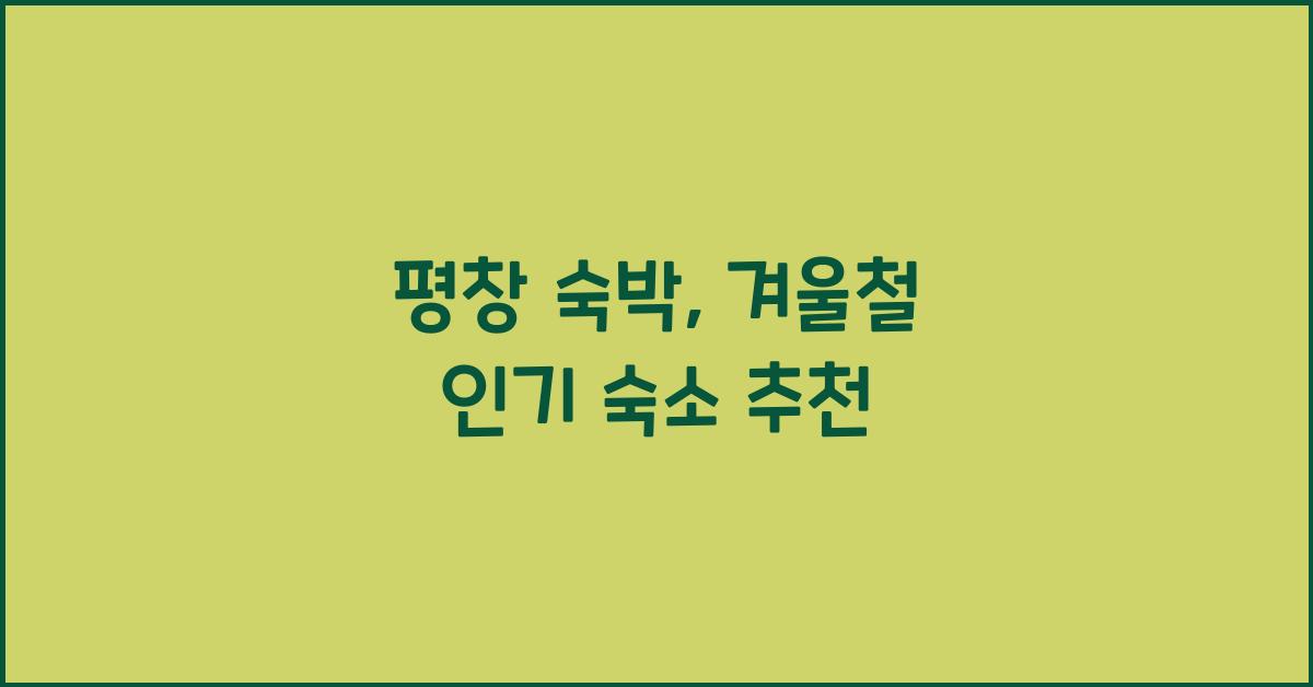 평창 숙박
