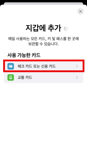 애플페이 지갑에 추가