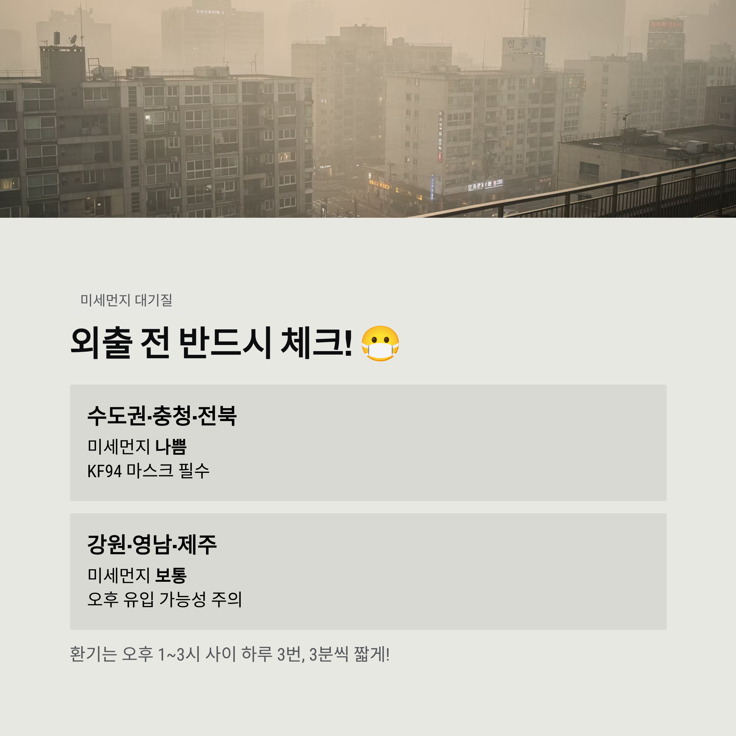 외출 전 반드시 체크!