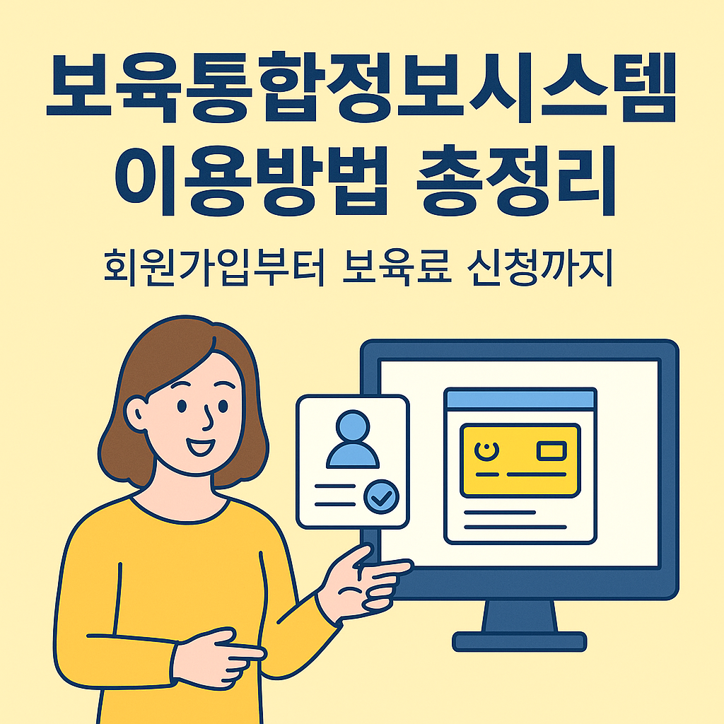 보육통합정보시스템 이용방법 총정리