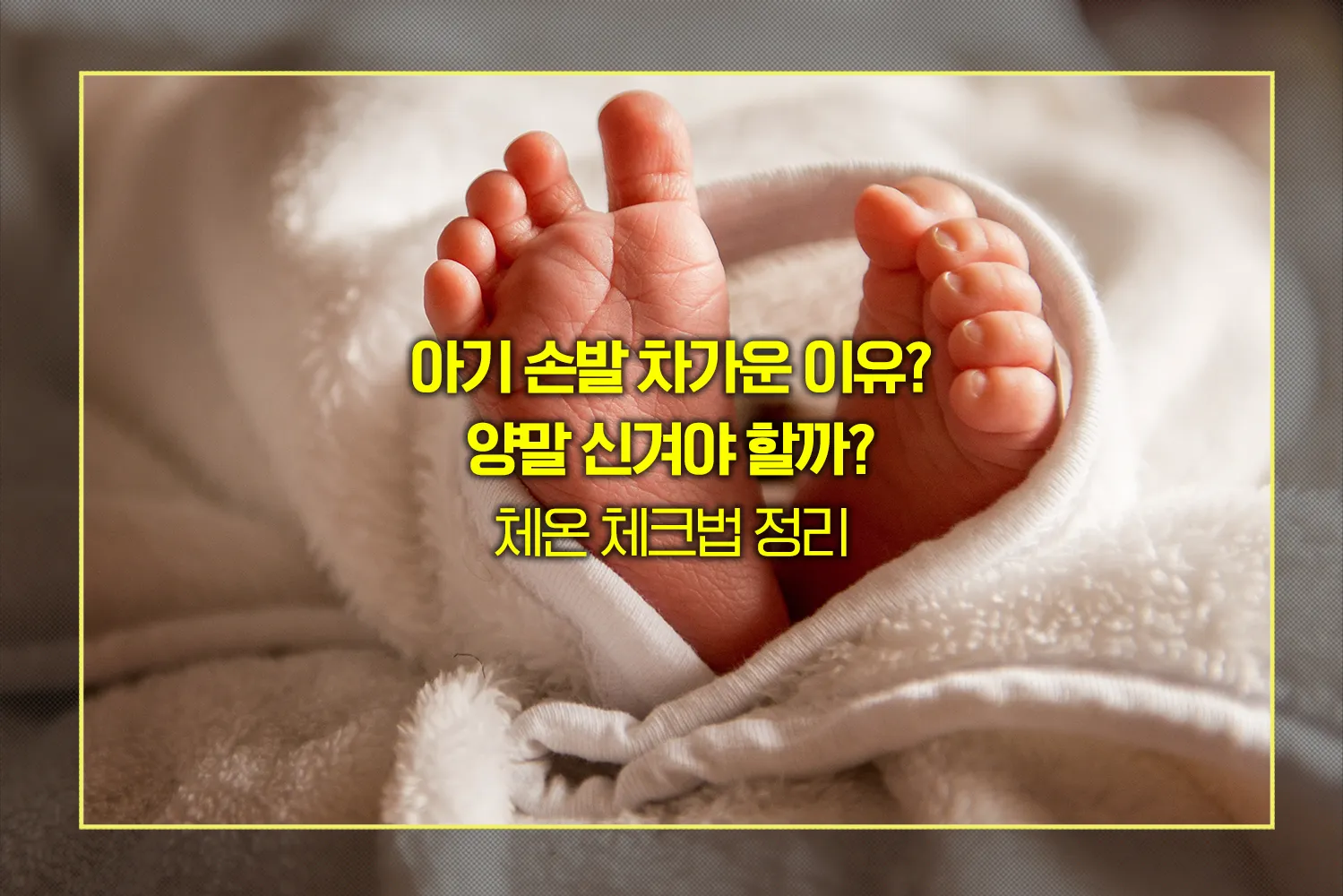 아기-손발-차가울-때-체온-관리법